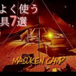 【ソロキャンプ】最近良く使う様になった道具7選#俺たちのキャンプ場