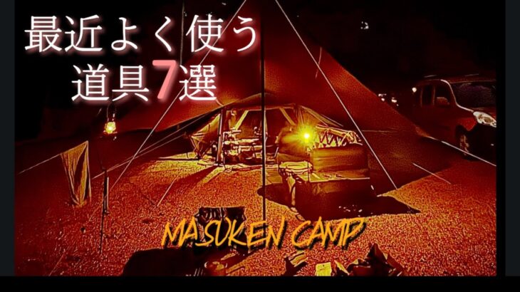 【ソロキャンプ】最近良く使う様になった道具7選#俺たちのキャンプ場