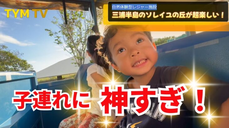 【ファミリーキャンプ】都内から90分！遊具・乗り物・温泉、ぜんぶ揃った“神キャンプ場”が最高すぎた！/Coody BESTONA