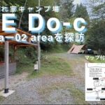 #99【キャンプサイト探訪シリーズ】山梨道志の隠れ家キャンプ場 THE Do-c NewStandartCamp 道志の湯から徒歩数分！川沿いロケーションから山中ロケーションまである高規格キャンプ場