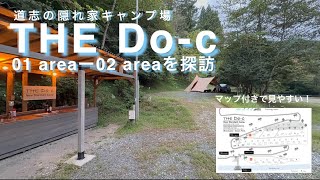 #99【キャンプサイト探訪シリーズ】山梨道志の隠れ家キャンプ場 THE Do-c NewStandartCamp 道志の湯から徒歩数分！川沿いロケーションから山中ロケーションまである高規格キャンプ場