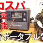 【神コスパポータブル電源】AFERIY P210レビュー　キャンプ・車中泊・防災に最強ポータブル電源！2048Whで家電も余裕！（PR）