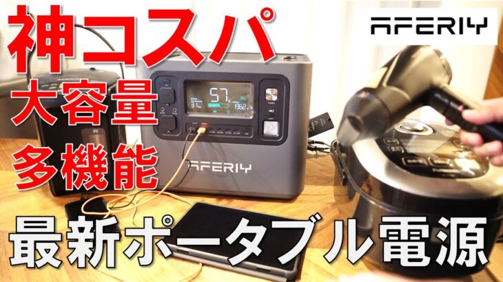【神コスパポータブル電源】AFERIY P210レビュー　キャンプ・車中泊・防災に最強ポータブル電源！2048Whで家電も余裕！（PR）