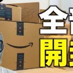 【開封祭り‼️】Amazonプライム感謝祭で爆買い！キャンプ・ガジェット・日用品15点