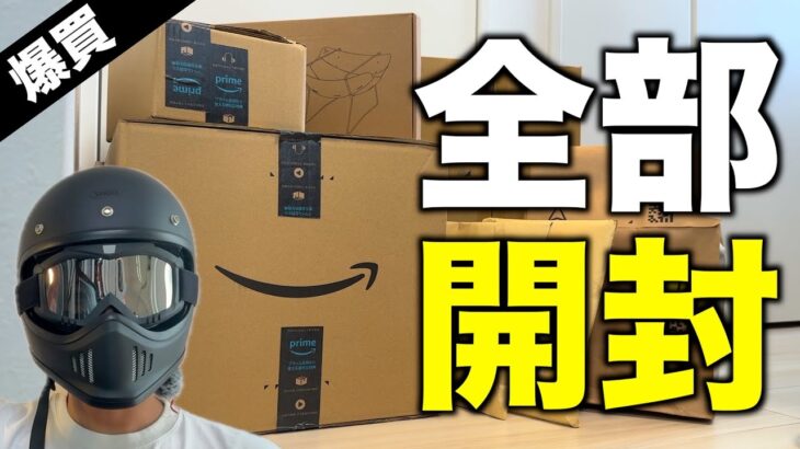 【開封祭り‼️】Amazonプライム感謝祭で爆買い！キャンプ・ガジェット・日用品15点