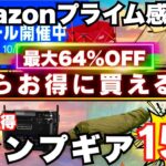【Amazonプライム感謝祭】絶対買うべきキャンプギア15選🔥最大64％OFFの大特価！
