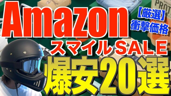 Amazonスマイルセール開催中！キャンプギア20選【コスパ最強＆値下げ速報】