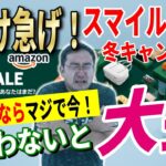今買わないと絶対損する！Amazonスマイルセールで買える冬キャンプ道具30選【Amazonセール スマイルSALE 2025 目玉商品】