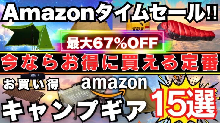 【終了注意⚠️】Amazonで最大67%OFF！激安キャンプギア15選‼️