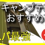 🏕️🔥Amazonで買えるコスパ最強のキャンプテントおすすめ7選【2025】✅キャンプ初心者向けテント
