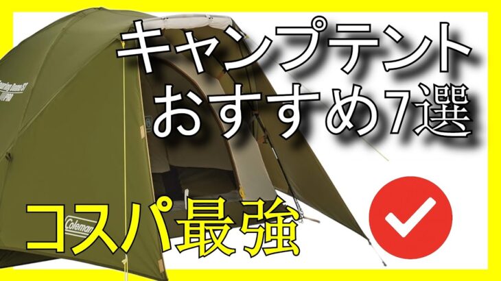 🏕️🔥Amazonで買えるコスパ最強のキャンプテントおすすめ7選【2025】✅キャンプ初心者向けテント