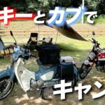 【川！花火！BBQ！】下北山村で夏キャンプ堪能してきました。【バイク　キャンプ】【カブ キャンプ】【モンキー スーパーカブ】