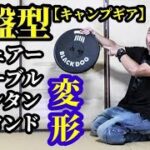 BLACKDOG円盤型チェアー＆テーブル紹介【キャンプギア】