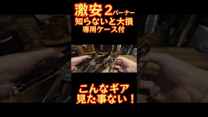 【とんでもないギアがBRSから出た】全キャンパー憧れの2バーナーが超コンパクト化 コスパ最強2バーナー「BRS-32」がヤバすぎました！ #アウトドア #キャンプ道具 #shorts