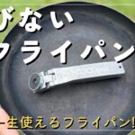 【レビュー】錆びにくい鉄フライパンのココパン買ってみた【キャンプ料理】【COCOpan】