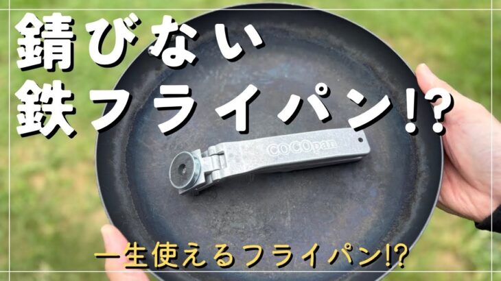 【レビュー】錆びにくい鉄フライパンのココパン買ってみた【キャンプ料理】【COCOpan】