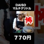 DAISOマルチグリドルで家キャンプ飯作ってパニクる女　#daiso  #daiso マルチグリドル  #ダイソー　#ダイソーキャンプ  #初心者キャンプ　#家キャンプ飯　#簡単おやつ