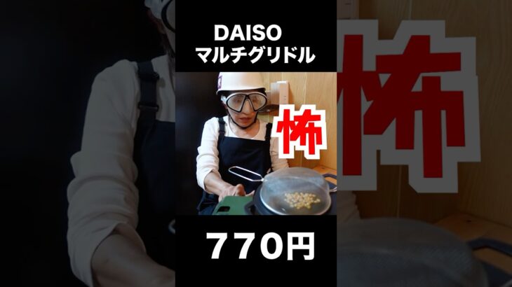 DAISOマルチグリドルで家キャンプ飯作ってパニクる女　#daiso  #daiso マルチグリドル  #ダイソー　#ダイソーキャンプ  #初心者キャンプ　#家キャンプ飯　#簡単おやつ