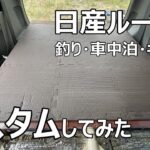 [初心者DIY]　日産ルークスで車中泊？釣りもキャンプも出来るようにしてみた