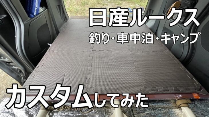 [初心者DIY]　日産ルークスで車中泊？釣りもキャンプも出来るようにしてみた