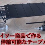 【キャンプDIY】100均商品のみで作る簡単便利な伸縮可能なテーブル👍