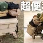 DODのタタメルンダーZ：大量のキャンプ道具を一気に運搬可能な台車！コンパクトに畳む事もできる優れもの！