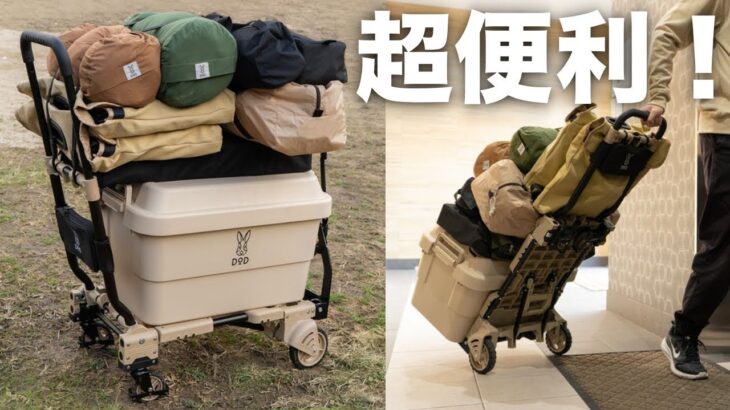 DODのタタメルンダーZ：大量のキャンプ道具を一気に運搬可能な台車！コンパクトに畳む事もできる優れもの！