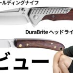 今さらキャンプがキャンプギア案件動画を撮るとこうなる。【FLISSA フォールディングナイフ/DuraBrite ヘッドライトB-Greatstar】