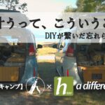 【FREED+コラボキャンプ】DIY×車中泊がつないだ出会いの日【a different hippyさん】
