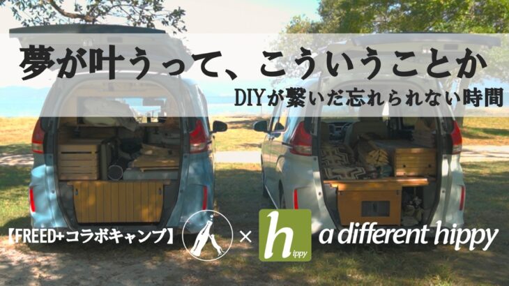 【FREED+コラボキャンプ】DIY×車中泊がつないだ出会いの日【a different hippyさん】