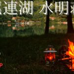 [四尾連湖 水明荘]さぁ、キャンプだ！【ファミリーキャンプ】【Family Camp】@四尾連湖 水明荘