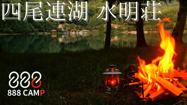 [四尾連湖 水明荘]さぁ、キャンプだ！【ファミリーキャンプ】【Family Camp】@四尾連湖 水明荘