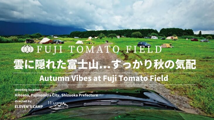 Fuji Tomato Field ソロキャンプ｜雲に隠れた富士山と秋の気配