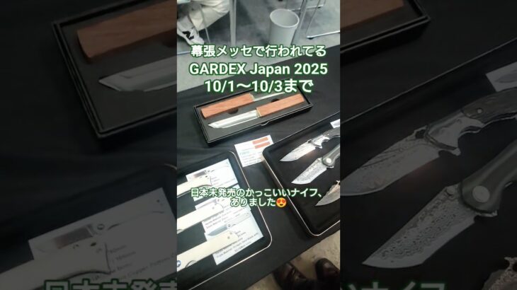 【キャンプ】GARDEX Japan 2025 でまだ日本未発売のかっこいいナイフ達【キャンプギア】😍#GARDEX #GARDEX国際ガーデン＆アウトドアEXPO #BOOENFORGE