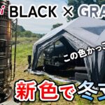 GEAR MISSION ブラック × Hubselter グレー 新色で冬支度キャンプ【TOYOTOMI × coody】