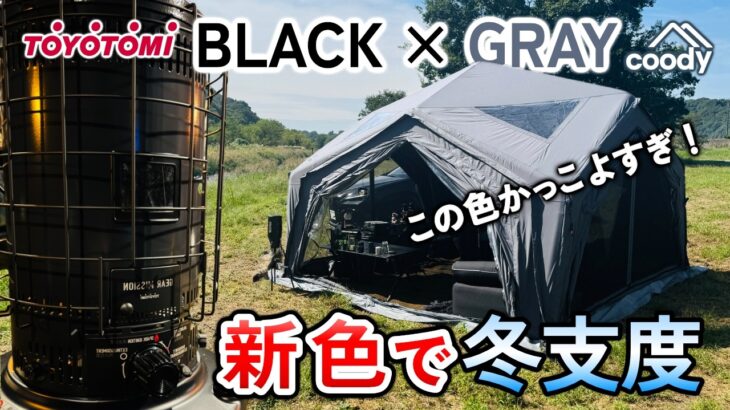 GEAR MISSION ブラック × Hubselter グレー 新色で冬支度キャンプ【TOYOTOMI × coody】