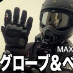 【キャンプギア⁉️】冬ツーリングの救世主！電熱グローブ＋ベスト徹底レビュー【KEMIMOTO】