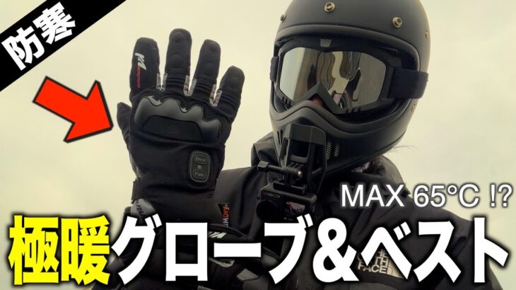 【キャンプギア⁉️】冬ツーリングの救世主！電熱グローブ＋ベスト徹底レビュー【KEMIMOTO】