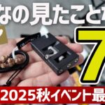 【見たことない！】最新熊対策アイテムから極小LEDライト＆まさかの脚立IGTテーブルまで激レアギア７連発▼TOKYO outside Festivalキャンプ・登山ギア取材