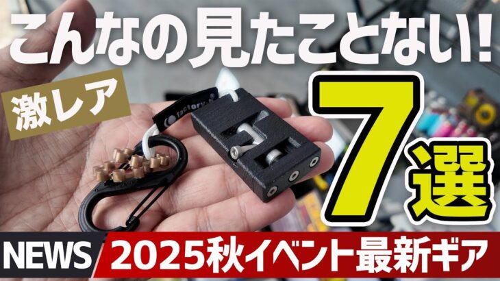 【見たことない！】最新熊対策アイテムから極小LEDライト＆まさかの脚立IGTテーブルまで激レアギア７連発▼TOKYO outside Festivalキャンプ・登山ギア取材