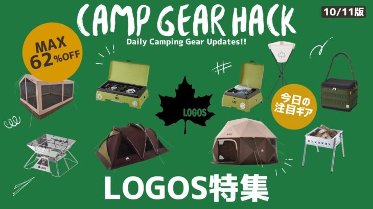 【LOGOS特集】初心者にもぴったりの人気定番ギアから個性派ギアなど最大62%オフのロゴスお買い得キャンプギア30選！【キャンプギア】