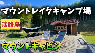 【淡路島ファミキャン】マウントレイクキャンプ場/マウントキャビンM-7