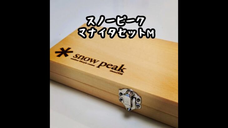 スノーピークマナイタセットMで玉子焼作った。#マナイタセット #スノーピーク  #snowpeak #キャンプ #デイキャンプ #camping #アウトドア #キャンプ初心者 #キャンプ飯