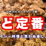 🟩 大変な事態。初めてのグループキャンプで激辛スパイス料理に挑戦したら相方がとんでもないことしでかした【 ご当地グルメ×キャンプ飯】Making Japanesefood outdoor