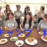 NMB48 試食判定 夏キャンプ料理 新YNN