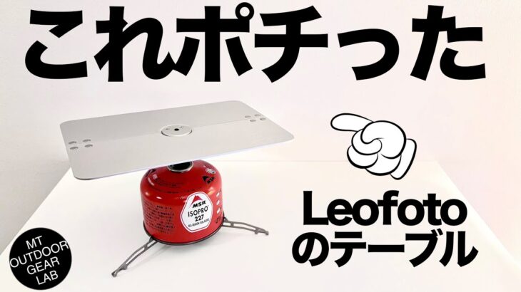 【登山】【キャンプギア】ODガス缶にも接続可！こんなテーブルあったんだ！　※マジで便利なアイム紹介！