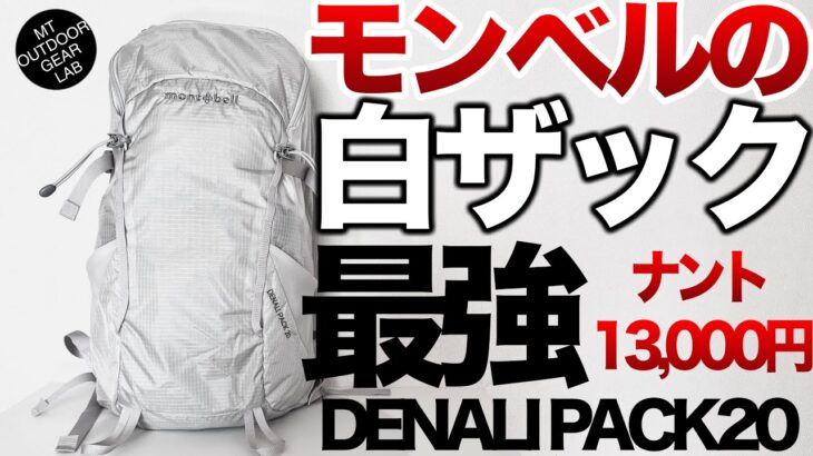 【登山】【キャンプギア】【モンベル】ホワイトのモンベルが止まらない！普段使いもOKの『白い』多機能バックパック　【ディナリパック20】