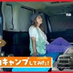 【初心者必見！】手ぶらでOK！e-Outdoorで車中泊セットが新登場！？