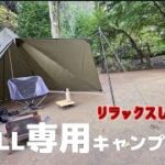 【キャンプ道具】【秘密の山】キャンプ道具でリラックスタイム！リラックス専用ギアを紹介します‼️【デイキャンプ】【POV】