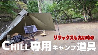 【キャンプ道具】【秘密の山】キャンプ道具でリラックスタイム！リラックス専用ギアを紹介します‼️【デイキャンプ】【POV】